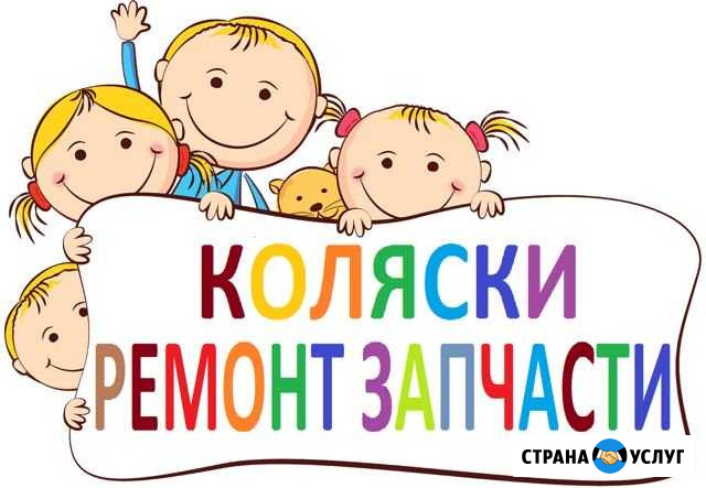 Ремонт детских колясок Волгодонск - изображение 1