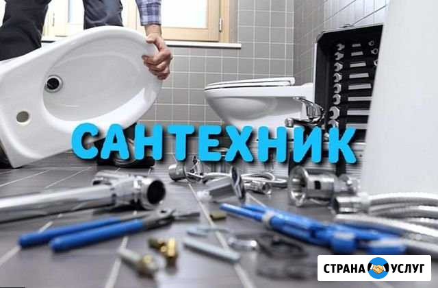 Услуги сантехника Магнитогорск - изображение 1