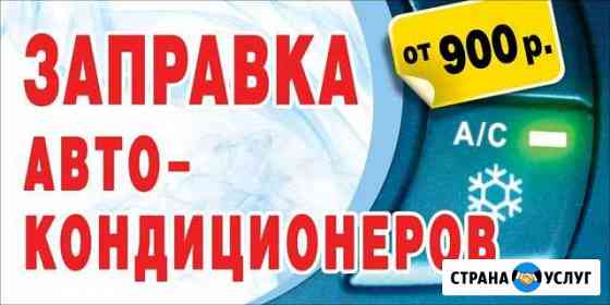 Заправка автокондиционеров Комсомольск-на-Амуре
