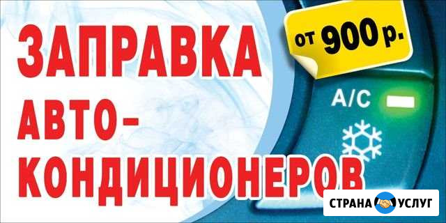Заправка автокондиционеров Комсомольск-на-Амуре - изображение 1