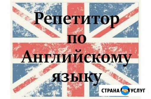 Репетитор английского языка Серпухов - изображение 1
