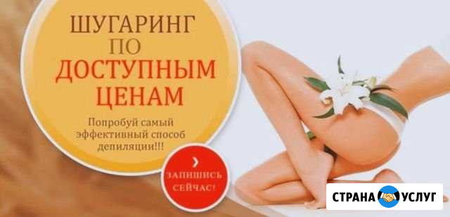 Шугаринг Ярославль - изображение 1
