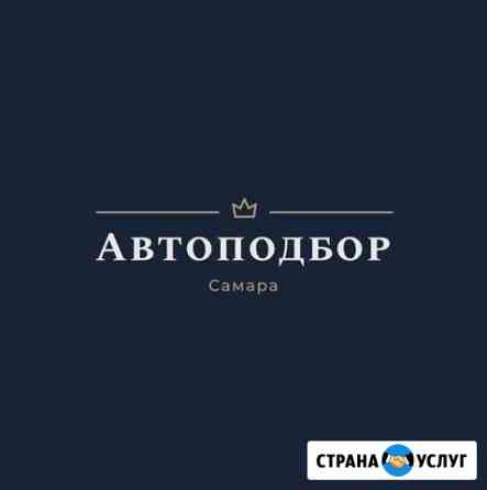 Автоподбор в Самаре Самара