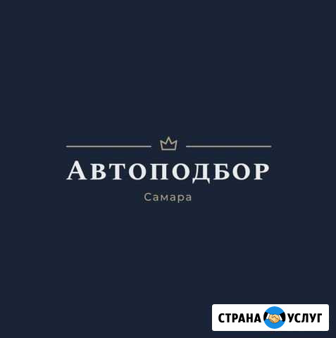 Автоподбор в Самаре Самара - изображение 1