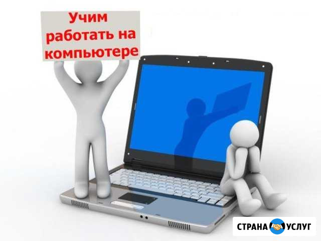 Обучаю компьютерной грамотности Новосибирск - изображение 1