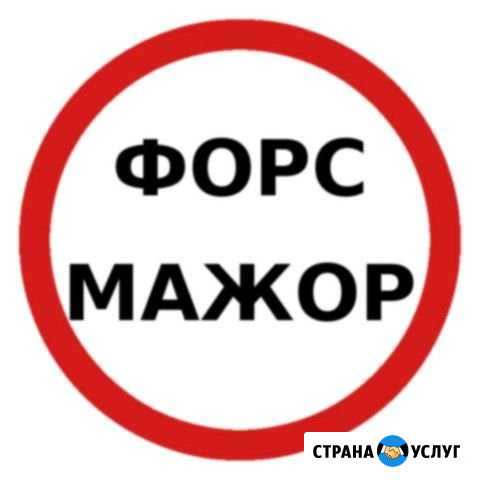 Освобождение от обязательств из-за форс-мажора Белореченск - изображение 1