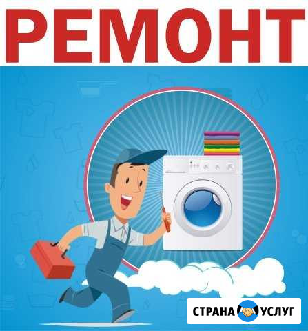 Ремонт стиральных машин Барнаул - изображение 1