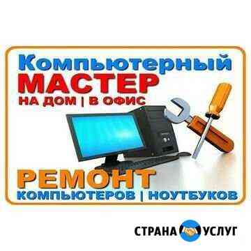 Ремонт компьютеров и ноутбуков, выезд Чита