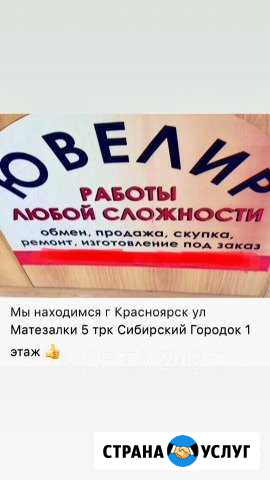 Мастер Ювелир Красноярск - изображение 1