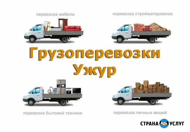 Грузоперевозки Ужур Ужур - изображение 1