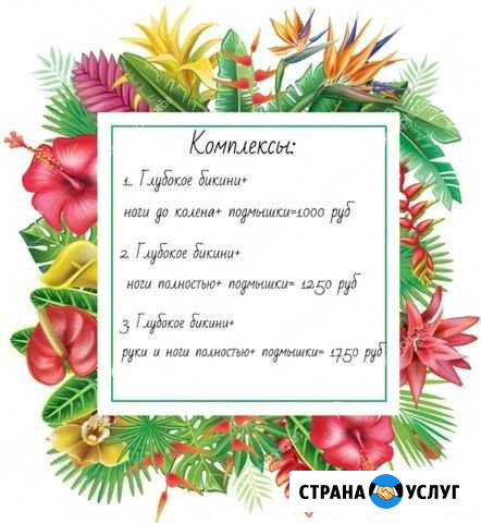 Шугаринг Саранск - изображение 1