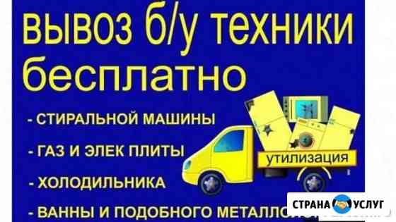 Холодильник ванна батарея плита стиралка лом вывоз Курган