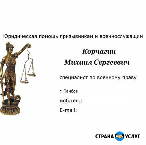 Юридическая помощь военнослужащим в Тамбов Липецк Тамбов - изображение 1
