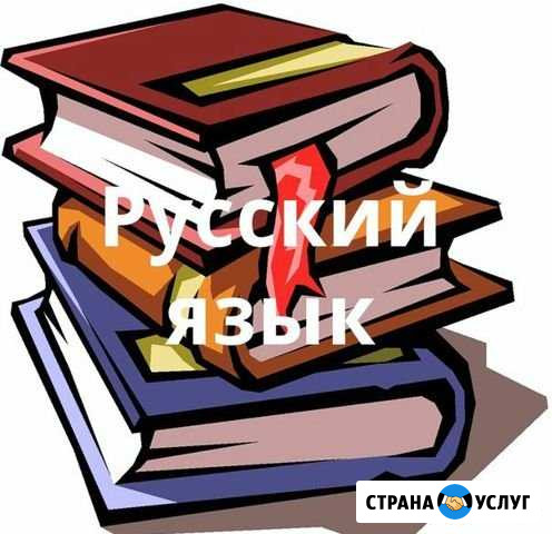 Репетитор по русскому языку Орёл - изображение 1