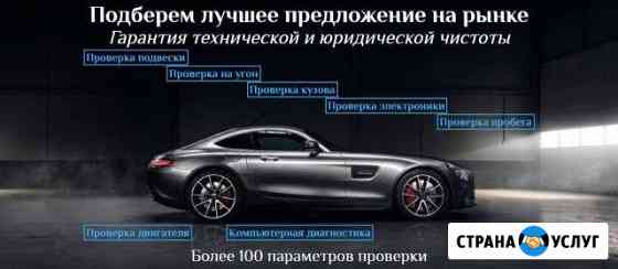 Подбор автомобилей с пробегом. Помощь автоэксперта Екатеринбург