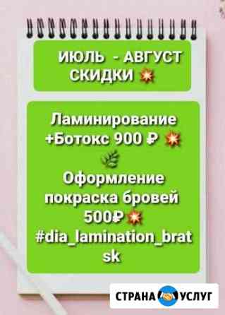 Ламинирование +Ботокс ресниц.Оформление покраска б Братск