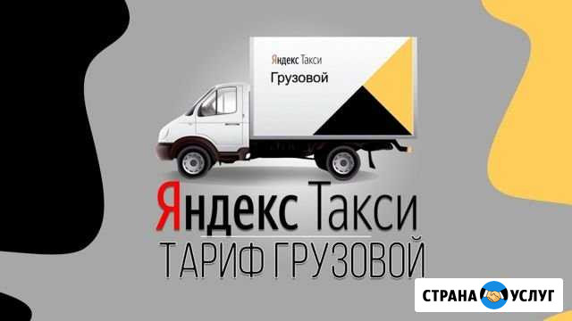 Яндекс такси грузовое Нижний Новгород - изображение 1