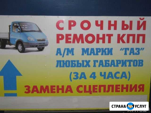 Ремонт кпп а/м Газель Нижний Новгород - изображение 1