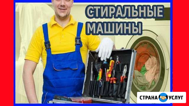 Ремонт Стиральных Машин опыт 10 лет Южный - изображение 1