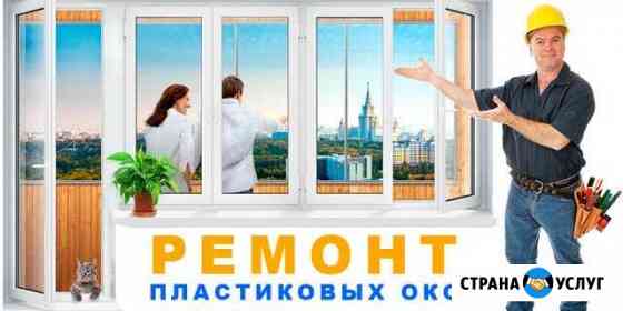 Ремонт пластиковых окон и дверей Азнакаево