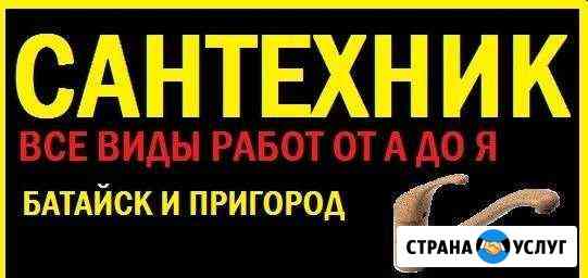 Прочистка канализации и услуги сантехника Батайск
