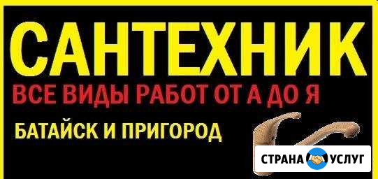 Прочистка канализации и услуги сантехника Батайск - изображение 1