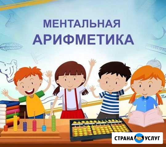 Ментальная арифметика Благовещенск - изображение 1