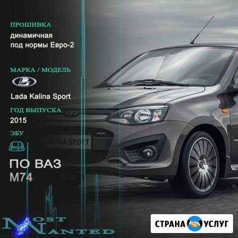 Чип тюнинг Набережные Челны Most Wanted Набережные Челны