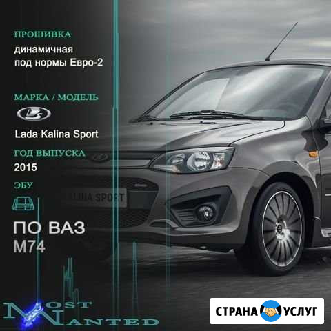 Чип тюнинг Набережные Челны Most Wanted Набережные Челны - изображение 1