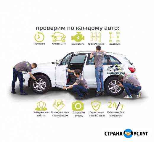 Полная проверка и осмотр б/у авто, автоподбор Владимир