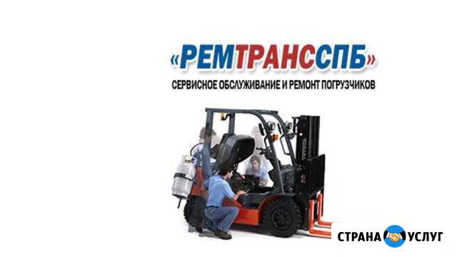Ремонт и обслуживание вилочного погрузчика любой м Красное Село - изображение 1