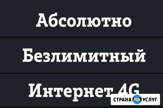 Безлимитные тарифы для модема и роутера Уфа - изображение 1