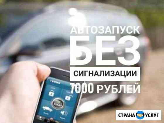 Автозапуск двигателя с мобильного Астрахань
