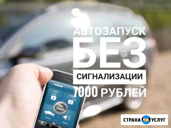 Автозапуск двигателя с мобильного Астрахань - изображение 1