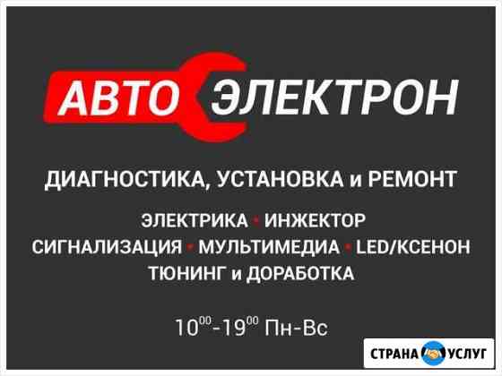 Диагностика и ремонт, Автоэлектрик Ессентуки