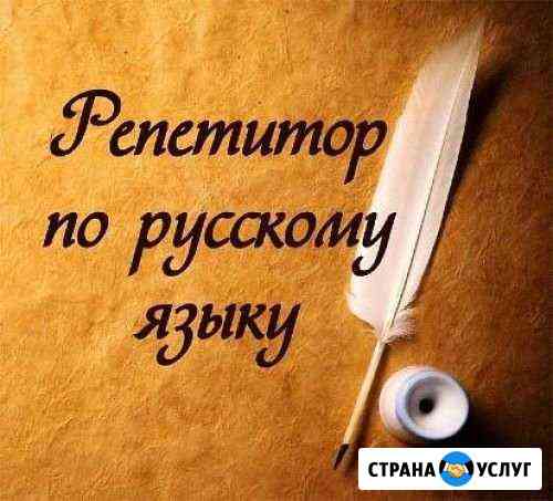 Репетитор по русскому языку Александров