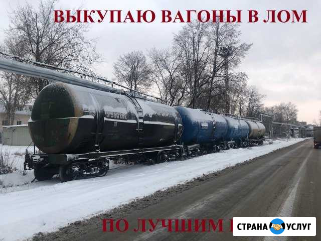 Приобретаю жд вагоны в лом Челябинск - изображение 1