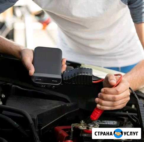 Помощь в запуске двигателя. Прикурить авто. Сел ак Москва - изображение 1