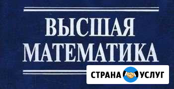 Высшая математика. Репетитор по высшей математике Владивосток - изображение 1
