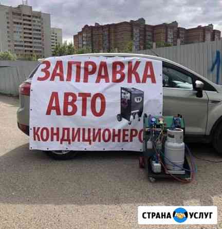 Заправка автокондиционеров Казань
