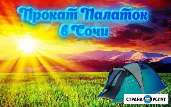 Аренда палаток и туристического снаряжения в Сочи Сочи