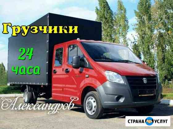 Грузоперевозки в Александрове Газель + Грузчики Александров