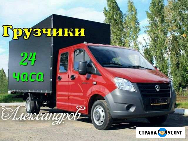 Грузоперевозки в Александрове Газель + Грузчики Александров - изображение 1