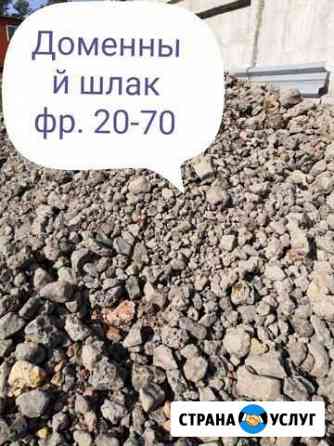 Шлак Доменный фр. 20-70 25-30тонн с доставкой от 1 Новокузнецк
