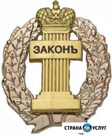 Адвокат Юридические услуги Барнаул
