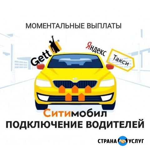 Яндекс.Такси Ситимобил Gett подключение Химки - изображение 1