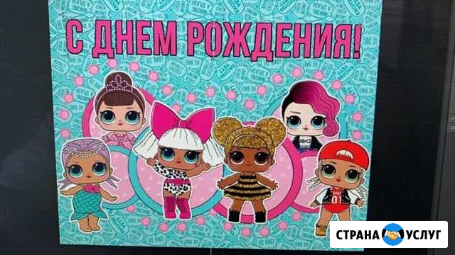 Баннер на день рождения с куклами лол #LOL Белоярский - изображение 1