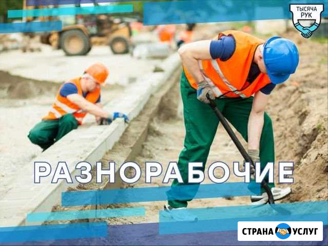 Разнорабочие Нижний Новгород - изображение 1