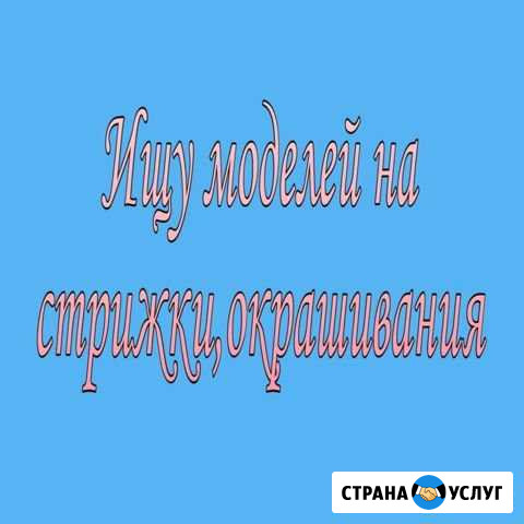 Парикмахер Новомосковск - изображение 1