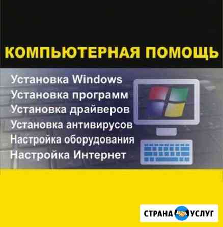 Установка и настройка Windows Новороссийск